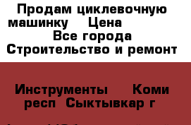 Продам циклевочную машинку. › Цена ­ 35 000 - Все города Строительство и ремонт » Инструменты   . Коми респ.,Сыктывкар г.